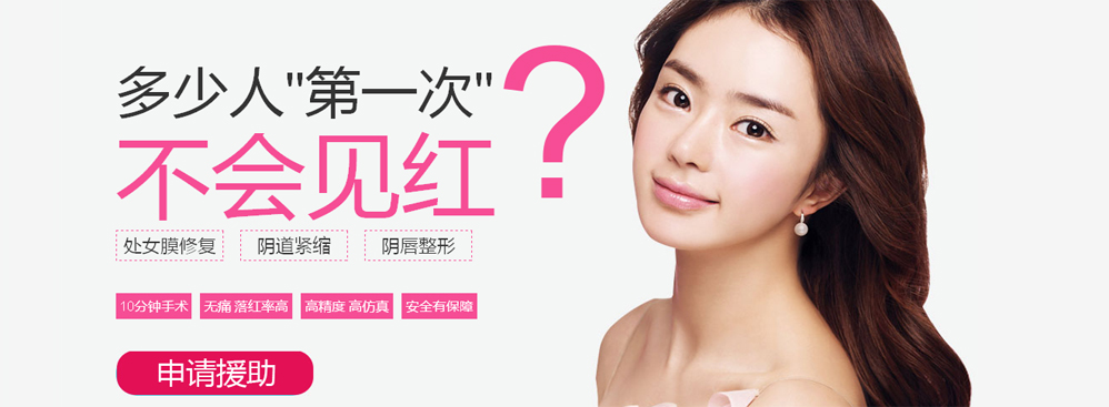 西寧婦科醫院處女膜修復術,見紅才是真的愛!