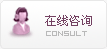 在線咨詢