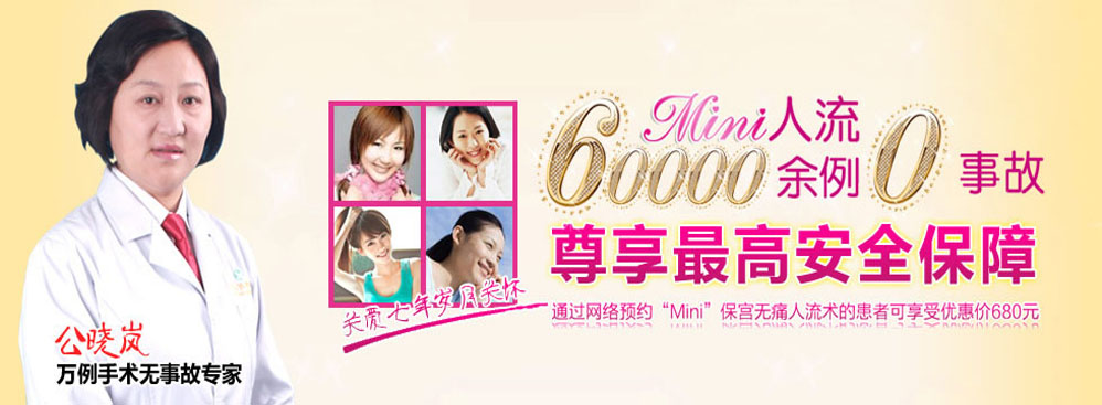 MINI保宮無痛人流術