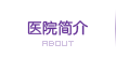 醫院概況