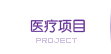 醫療項目