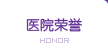 醫院榮譽