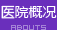 醫院詳情